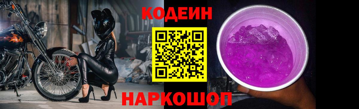 Кодеиновый сироп Lean Purple Drank Кисловодск